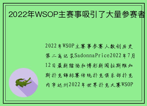 2022年WSOP主赛事吸引了大量参赛者