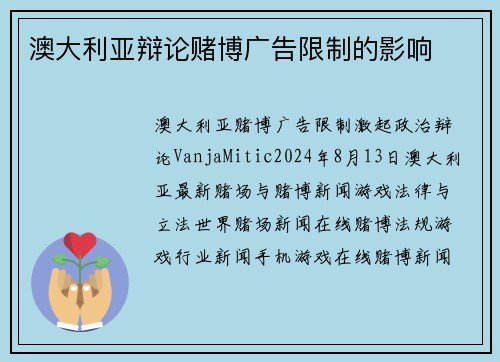 澳大利亚辩论赌博广告限制的影响