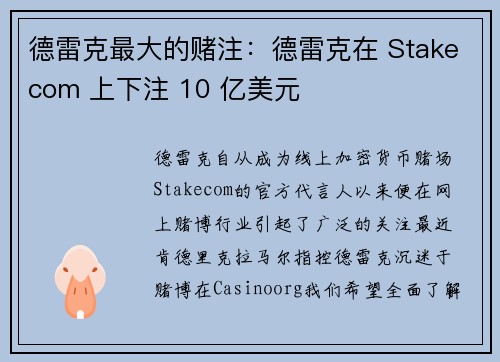 德雷克最大的赌注：德雷克在 Stakecom 上下注 10 亿美元