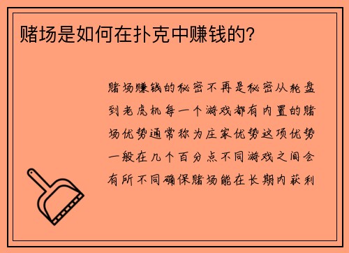 赌场是如何在扑克中赚钱的？