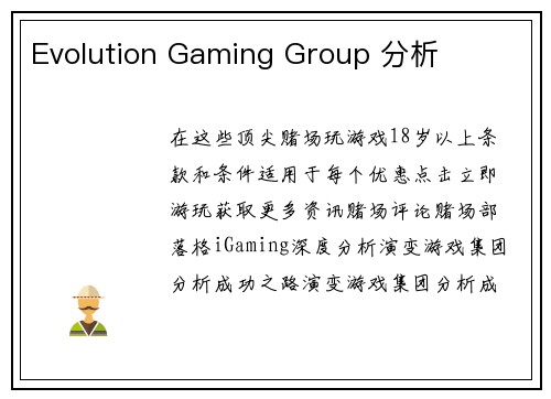 Evolution Gaming Group 分析 