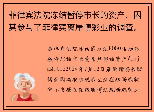 菲律宾法院冻结暂停市长的资产，因其参与了菲律宾离岸博彩业的调查。