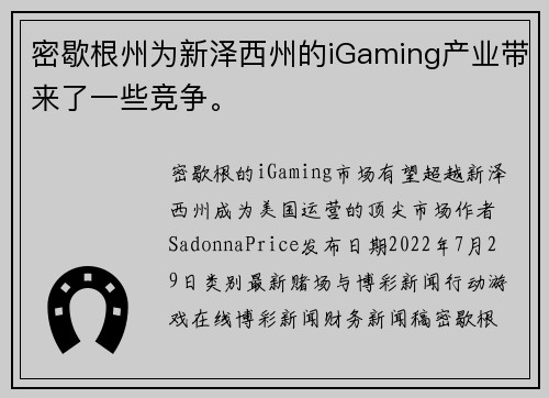 密歇根州为新泽西州的iGaming产业带来了一些竞争。