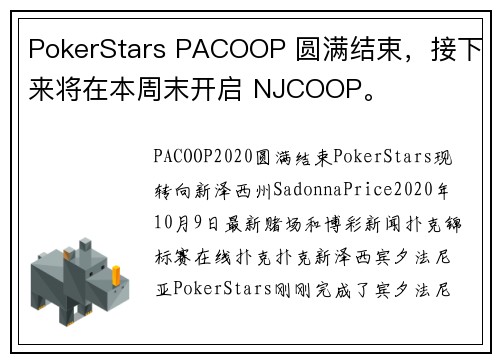 PokerStars PACOOP 圆满结束，接下来将在本周末开启 NJCOOP。