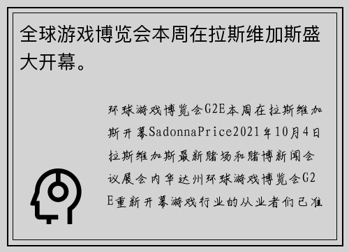 全球游戏博览会本周在拉斯维加斯盛大开幕。