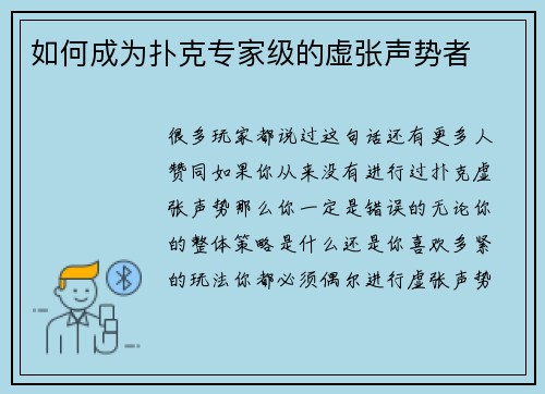 如何成为扑克专家级的虚张声势者 