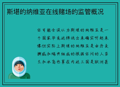 斯堪的纳维亚在线赌场的监管概况 