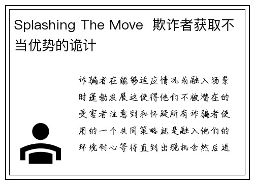 Splashing The Move  欺诈者获取不当优势的诡计