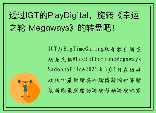 透过IGT的PlayDigital，旋转《幸运之轮 Megaways》的转盘吧！