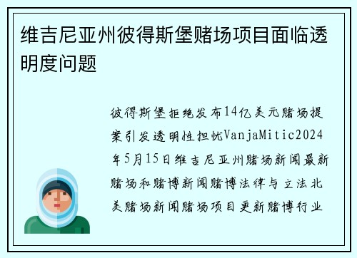 维吉尼亚州彼得斯堡赌场项目面临透明度问题