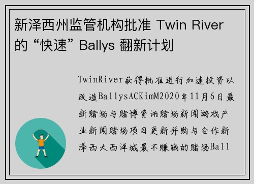 新泽西州监管机构批准 Twin River 的 “快速” Ballys 翻新计划