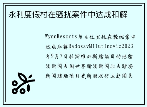 永利度假村在骚扰案件中达成和解