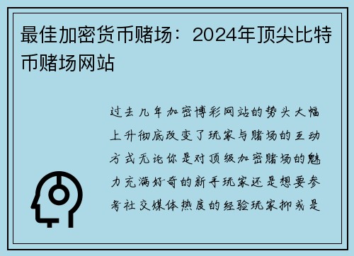 最佳加密货币赌场：2024年顶尖比特币赌场网站